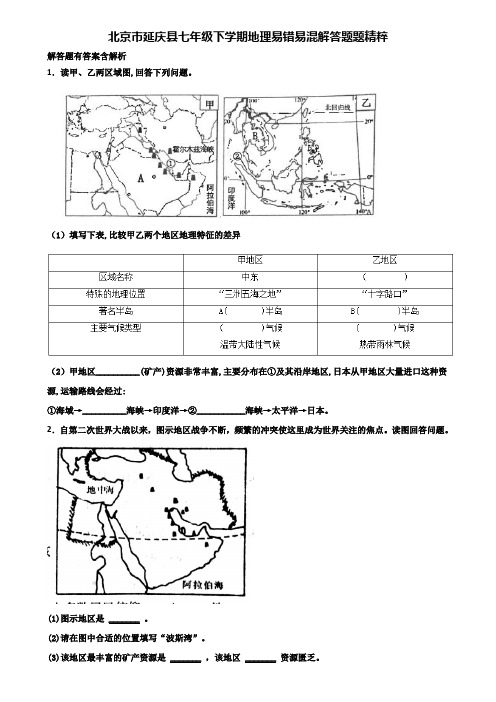 北京市延庆县七年级下学期地理易错易混解答题题精粹含解析