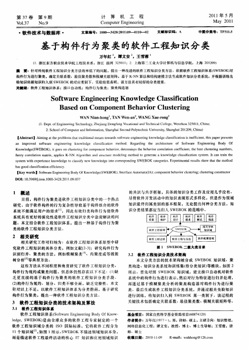 基于构件行为聚类的软件工程知识分类