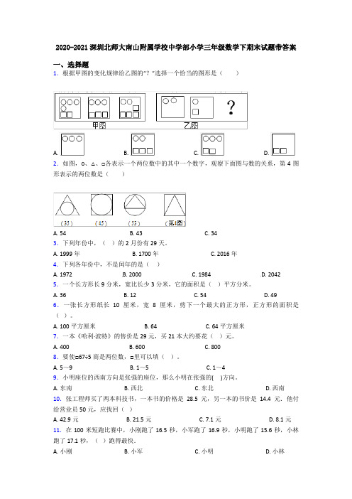 2020-2021深圳北师大南山附属学校中学部小学三年级数学下期末试题带答案