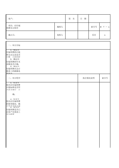 应付福利费发生额表(表格模板、XLS格式)模板