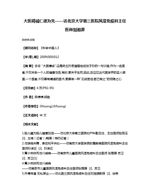 大医精诚仁德为先——访北京大学第三医院风湿免疫科主任医师刘湘源