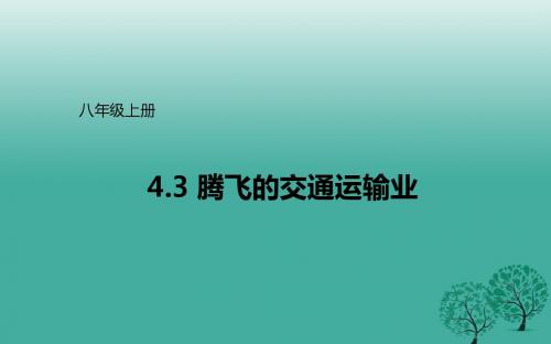 八年级地理上册4.3腾飞的交通运输业课件晋教版