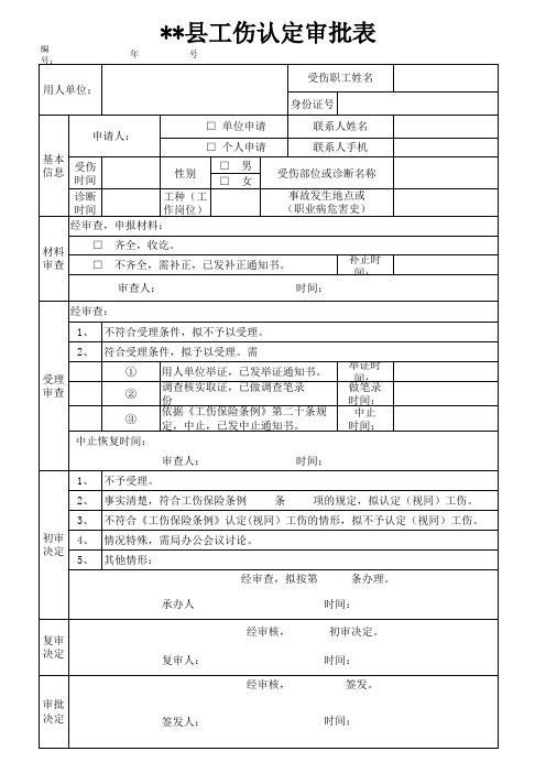 工伤认定审批表