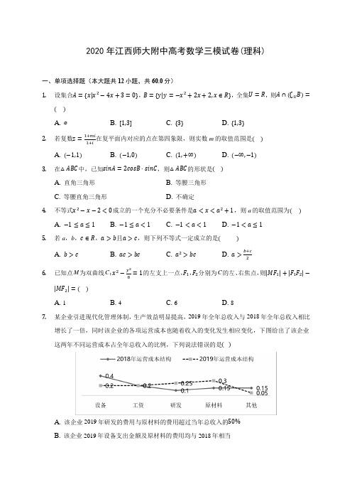 2020年江西师大附中高考数学三模试卷(理科)(有解析)