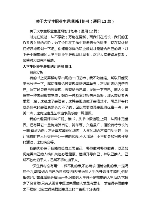 关于大学生职业生涯规划计划书（通用12篇）