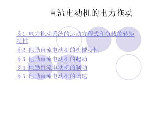 【培训课件】电机学课件--直流电动机的电力拖动