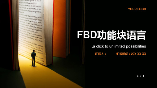 FBD功能块语言