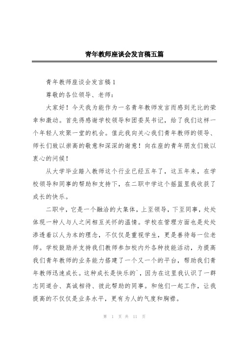 青年教师座谈会发言稿五篇