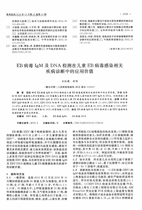 EB病毒IgM及DNA检测在儿童EB病毒感染相关疾病诊断中的应用价值