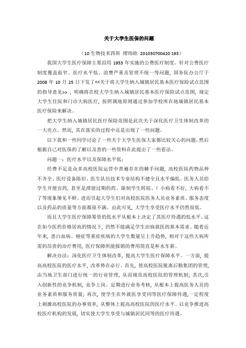 关于大学生医保的问题