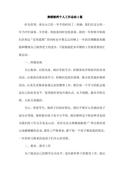 舞蹈教师个人工作总结4篇