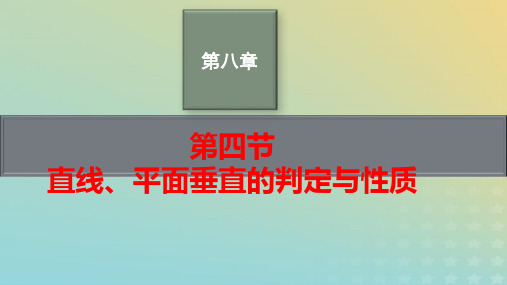 新教材老高考适用2023高考数学一轮总复习第八章第四节直线平面垂直的判定与性质pptx课件北师大版