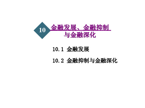 第10章 金融发展、金融抑制与金融深化