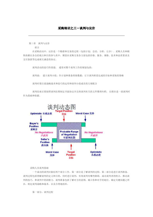 采购培训-谈判与议价