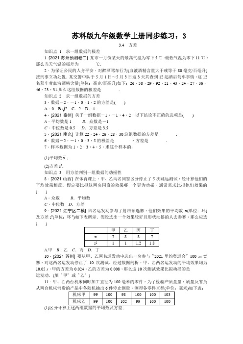 苏科版九年级数学上册同步练习：3.4 方差