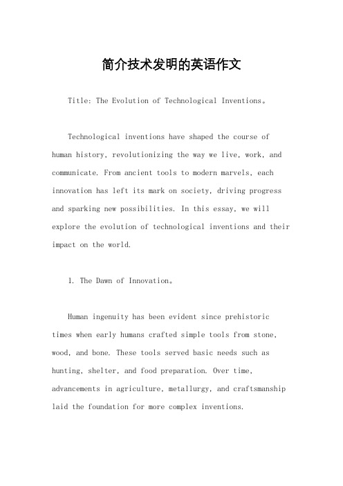 简介技术发明的英语作文