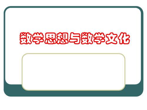 数学思想与数学文化——第一讲-数学是什么