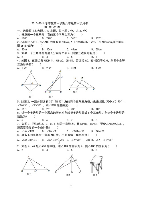 2015-2016八年级数学第一次月考试卷及答案