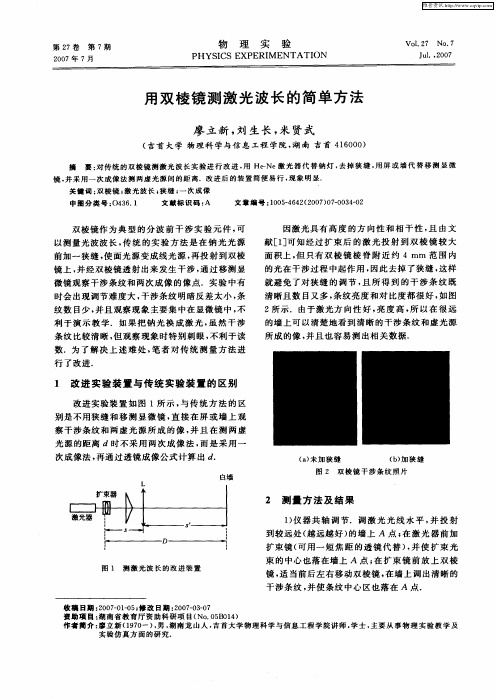 用双棱镜测激光波长的简单方法