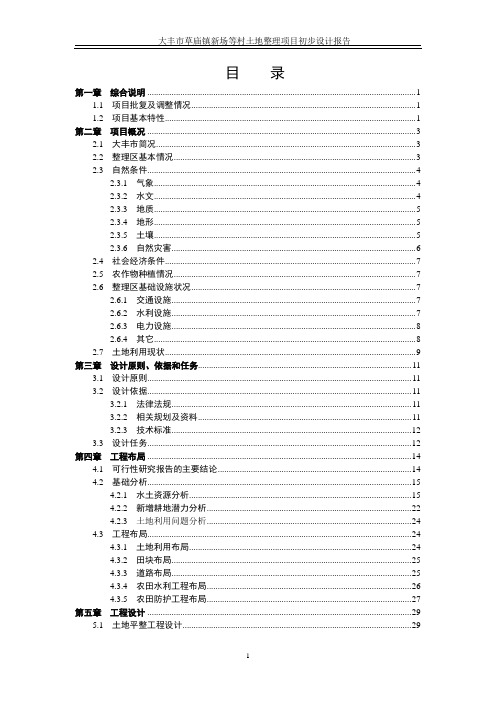 大丰市草庙镇新场等村土地整理项目初步设计报告