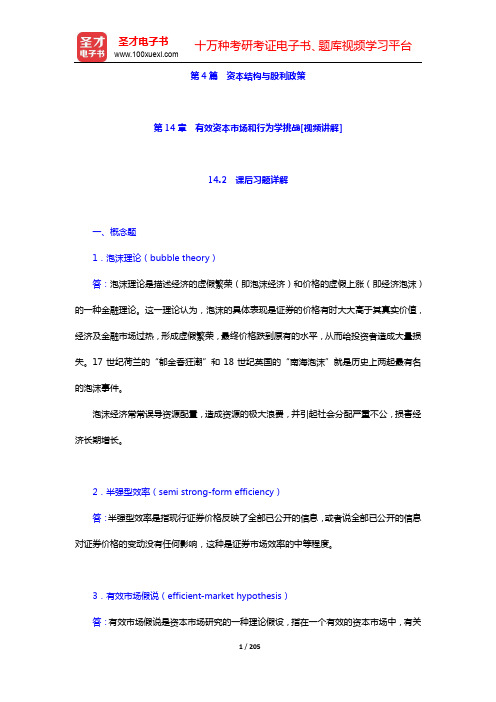 罗斯《公司理财》第9版笔记和课后习题(含考研真题)详解-第4篇 资本结构与股利政策【圣才出品】