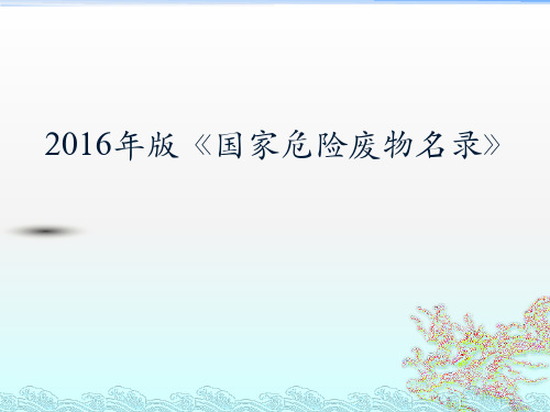 2016版《国家危险废物名录》解读