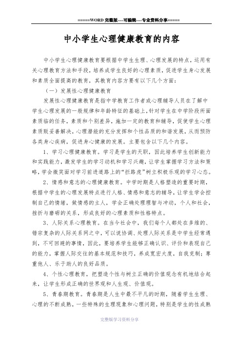 中小学生心理健康教育内容