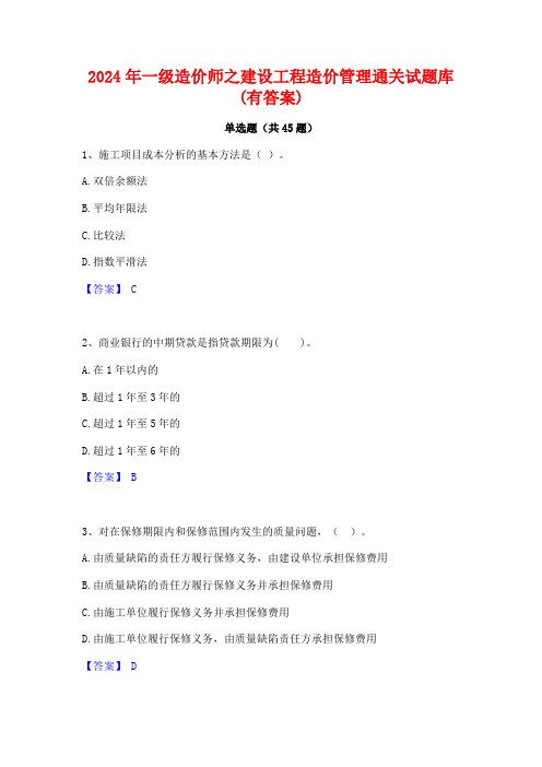 2024年一级造价师之建设工程造价管理通关试题库(有答案)