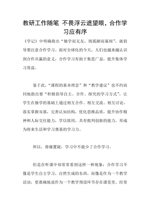 教研工作随笔 不畏浮云遮望眼,合作学习应有序