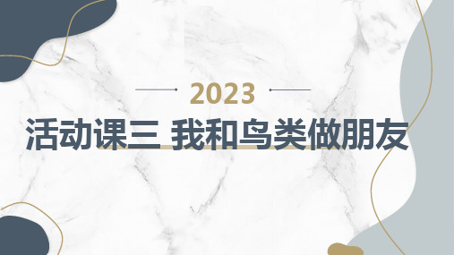 粤教版小学五年级上册综合实践活动课三 我和鸟类做朋友