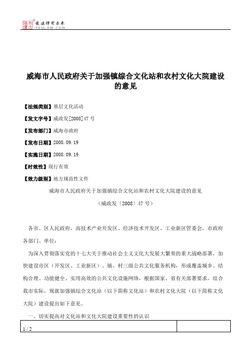 威海市人民政府关于加强镇综合文化站和农村文化大院建设的意见