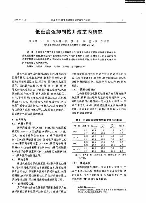 低密度强抑制钻井液室内研究