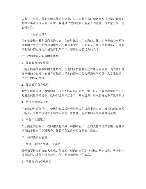 教师激发正能量演讲稿