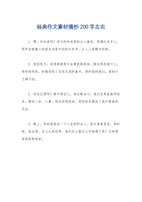 经典作文素材摘抄200字左右