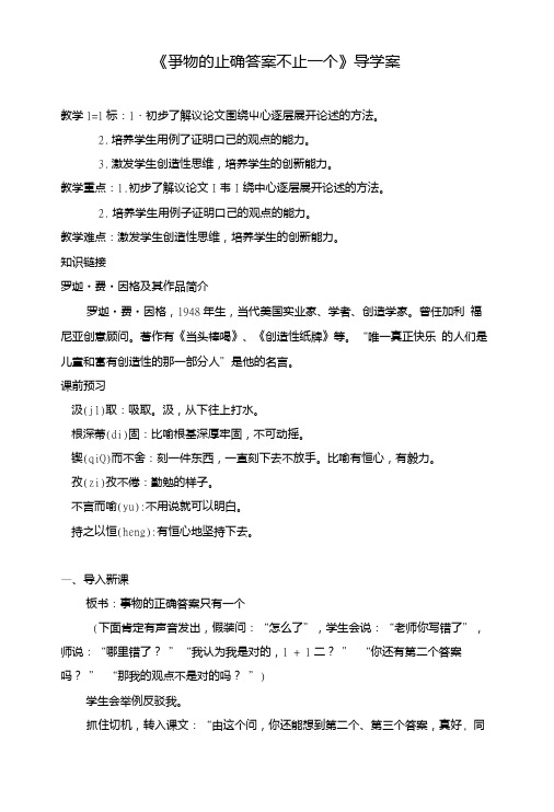 《事物的正确答案不止一个》导学案.doc