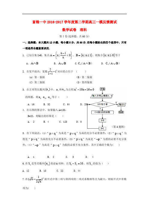 黑龙江省富锦第一中学高三数学一模反馈测试试题 理