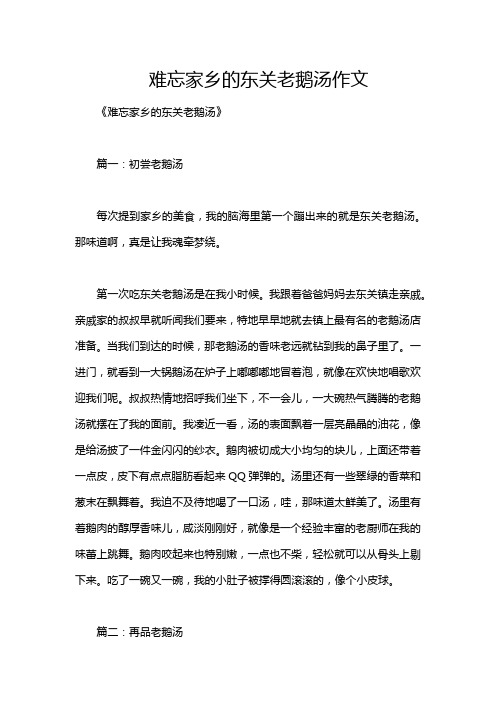 难忘家乡的东关老鹅汤作文