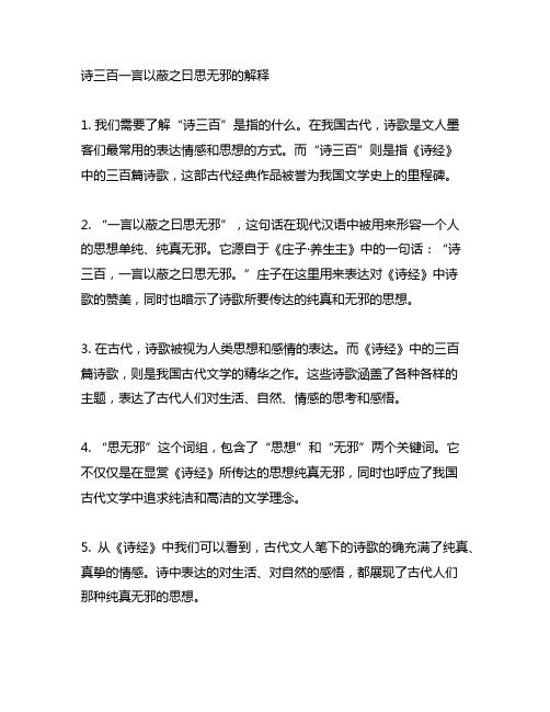 诗三百一言以蔽之曰思无邪的解释