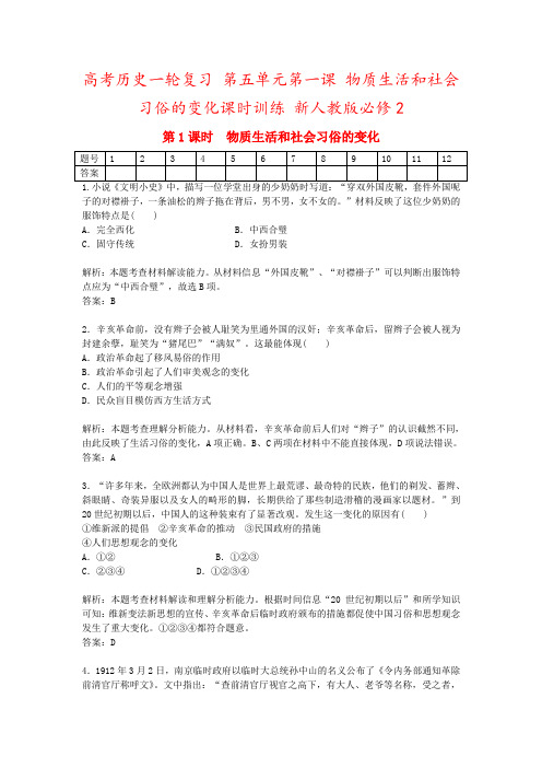 高考历史一轮复习 第五单元第一课 物质生活和社会习俗的变化课时训练 新人教版必修2