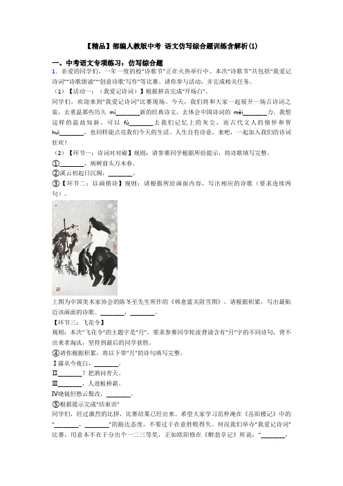 【精品】部编人教版中考 语文仿写综合题训练含解析(1)