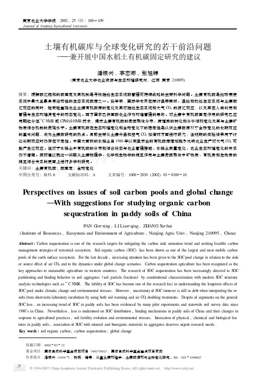 土壤有机碳库与全球变化研究的若干前沿问题