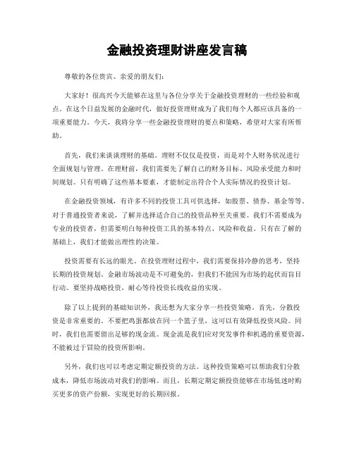 金融投资理财讲座发言稿