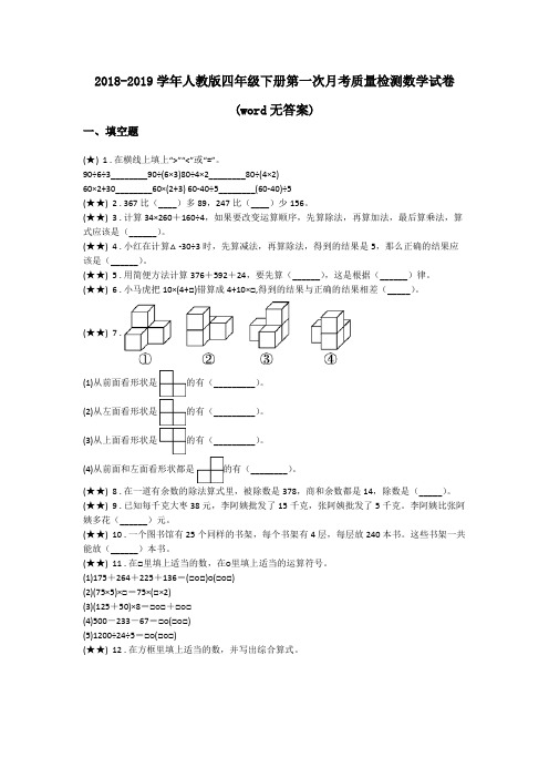 2018-2019学年人教版四年级下册第一次月考质量检测数学试卷(word无答案)