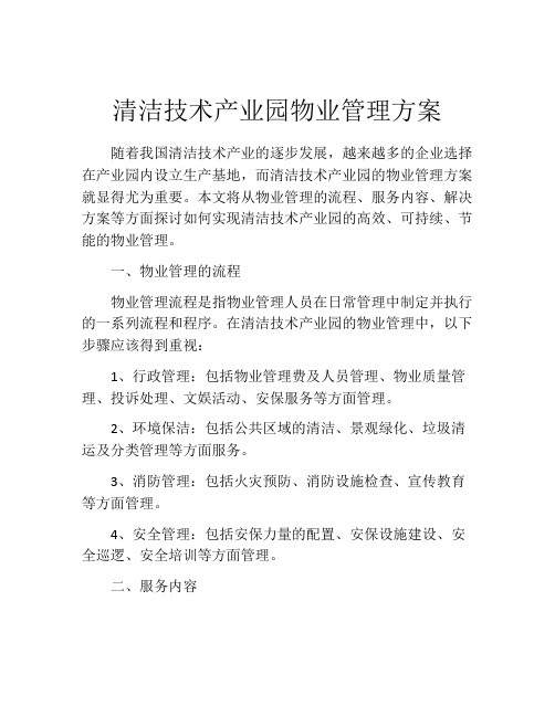 清洁技术产业园物业管理方案