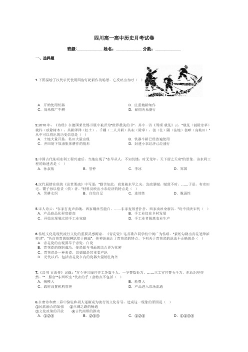 四川高一高中历史月考试卷带答案解析
