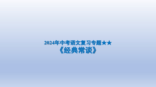 2024年中考语文复习专题★★《经典常谈》课件(共134张PPT)