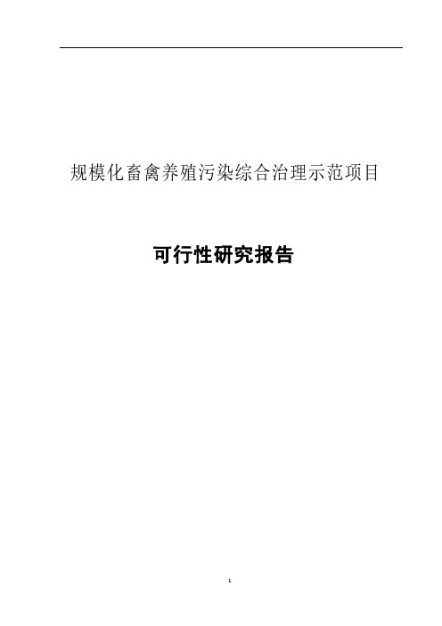 规模化畜禽养殖污染综合治理示范项目可行性研究报告