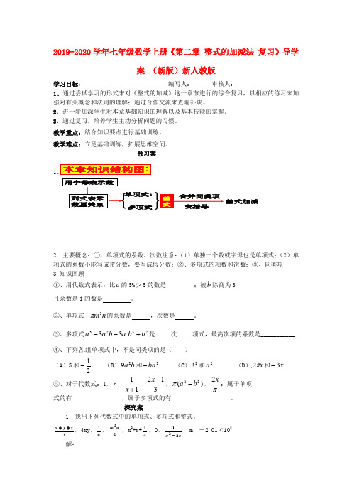 2019-2020学年七年级数学上册《第二章-整式的加减法-复习》导学案-(新版)新人教版