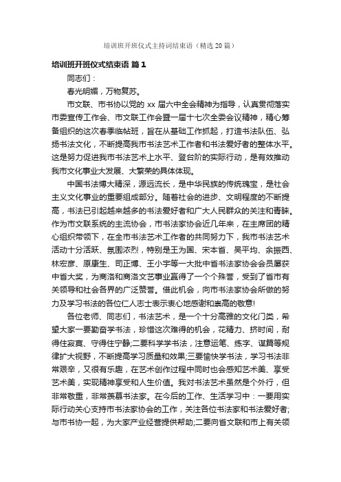 培训班开班仪式主持词结束语（精选20篇）