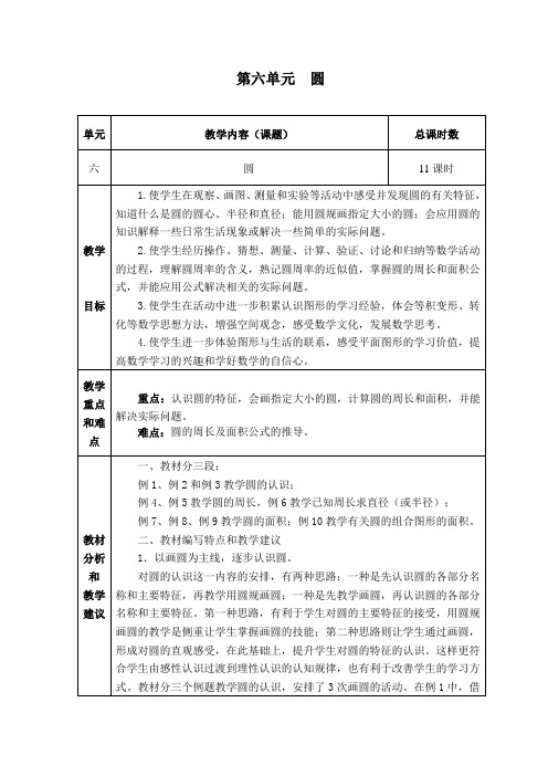 苏教版五年级数学下册第六单元圆完整教学设计